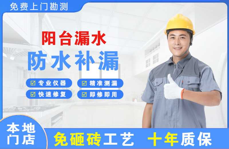 保山阳台漏水维修