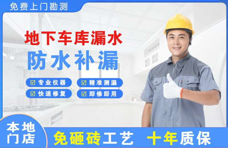 保山地下车库漏水维修